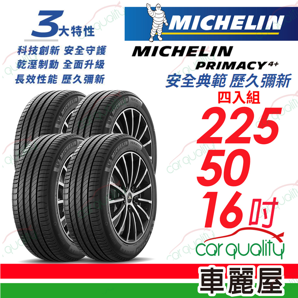 MICHELIN 米其林 輪胎 PRI4+225/50/16吋_四入組 送安裝(車麗屋)