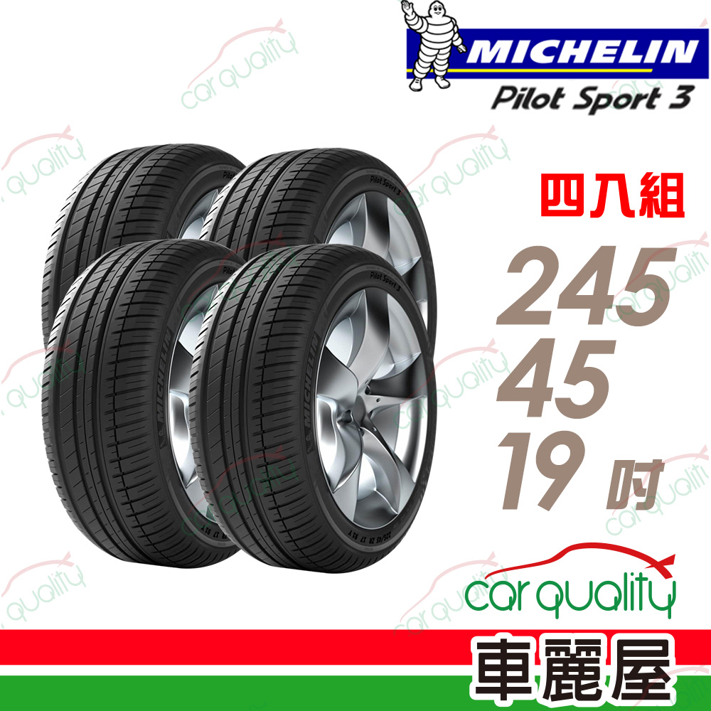 MICHELIN 米其林 輪胎 PS3-245/45/19吋_四入組_送安裝(車麗屋)