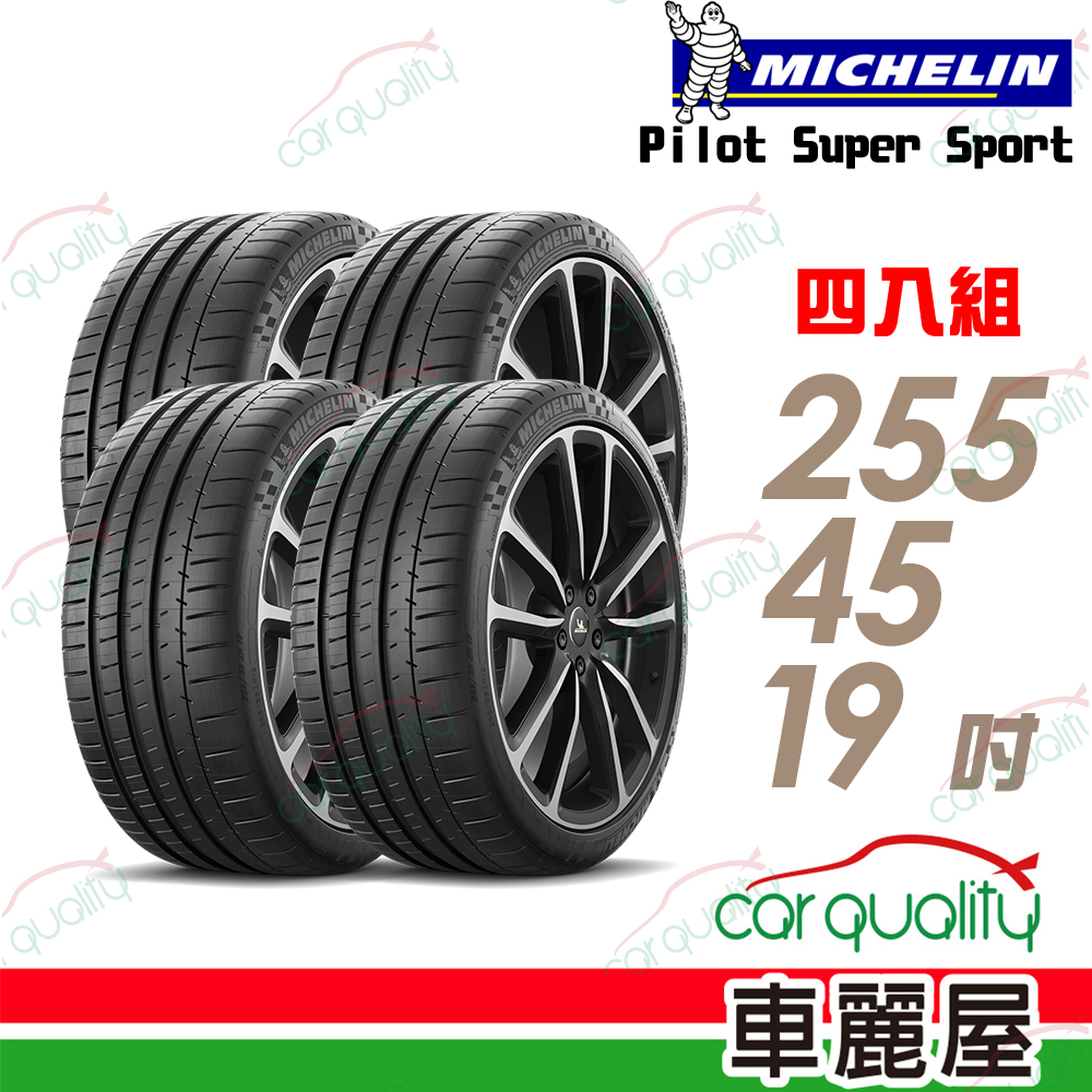 MICHELIN 米其林 輪胎 PSS-255/45/19吋 四入組_送安裝(車麗屋)