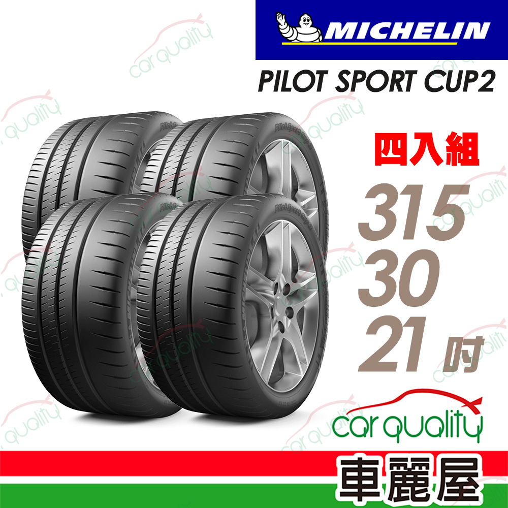 MICHELIN 米其林 輪胎 PILOT SPORT CUP2-315/30/21吋_四入組_送安裝(車麗屋)