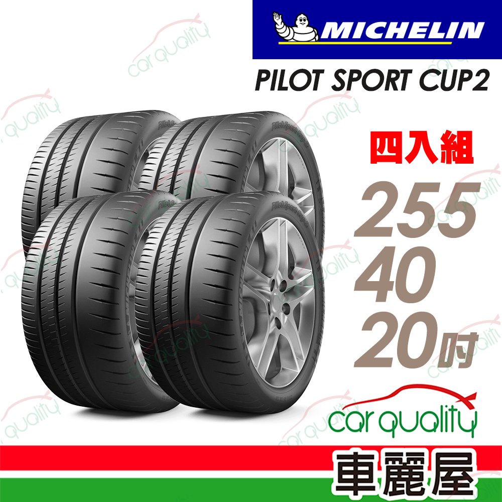 MICHELIN 米其林 輪胎 PILOT SPORT CUP2-255/40/20吋_四入組_送安裝(車麗屋)