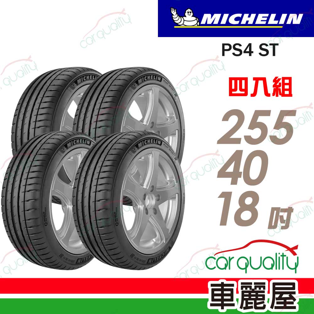 MICHELIN 米其林 輪胎 PS4 ST-255/40/18吋_四入組_送安裝(車麗屋)