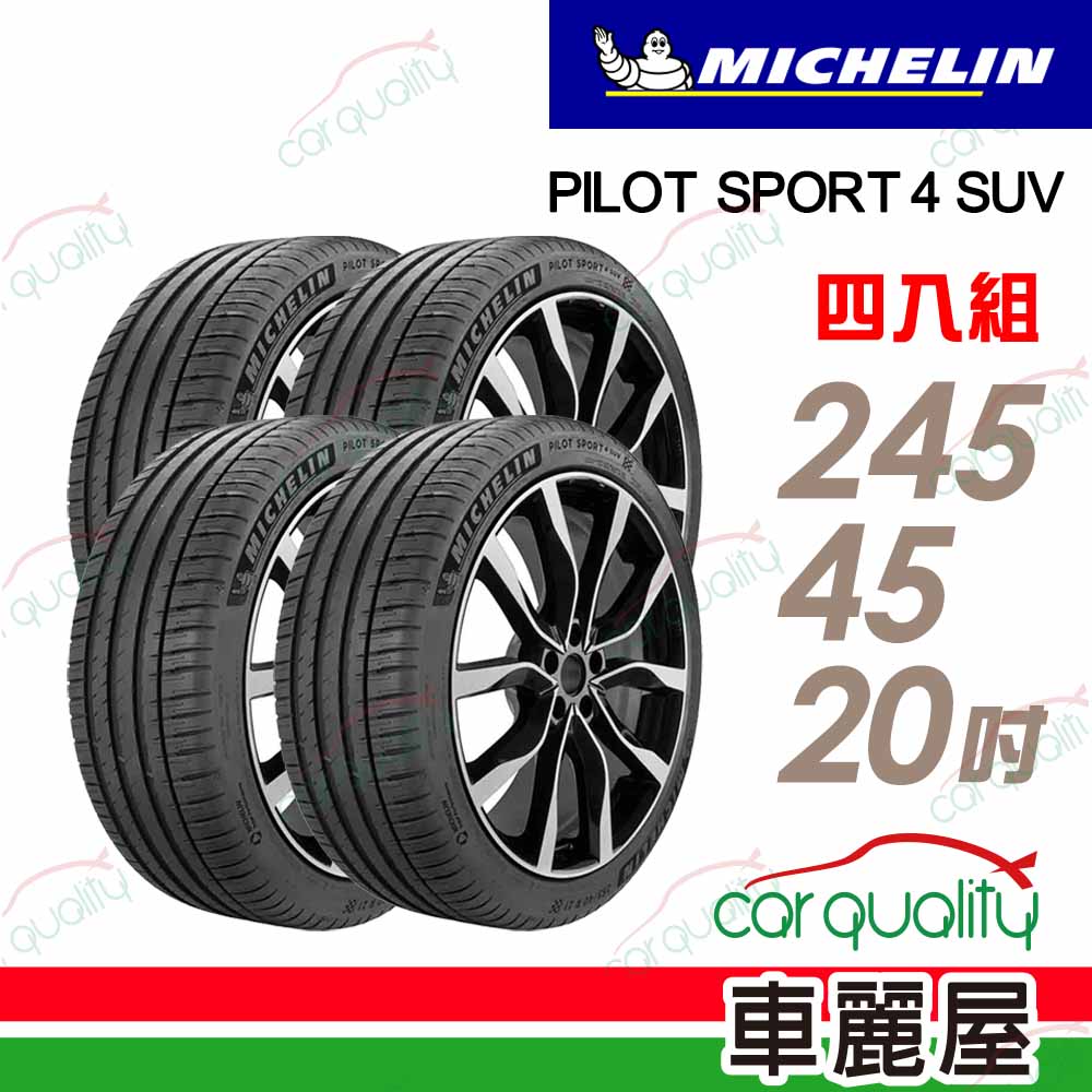 MICHELIN 米其林 PILOT SPORT 4 SUV 馭望奔馳 路隨心轉P4SUV-245/45/20吋 四入組 送安裝(車麗屋)