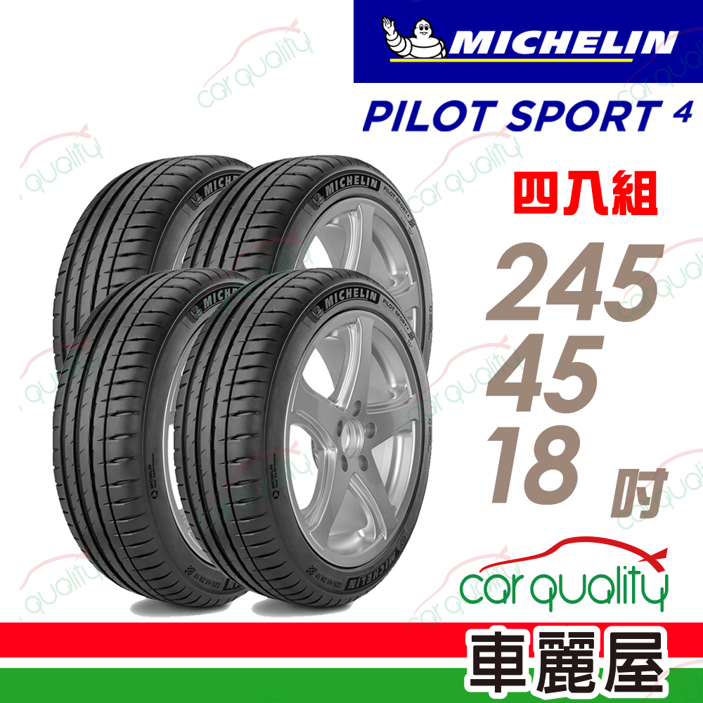MICHELIN 米其林 輪胎米其林PS4-2454518吋 四入組 送安裝(車麗屋)