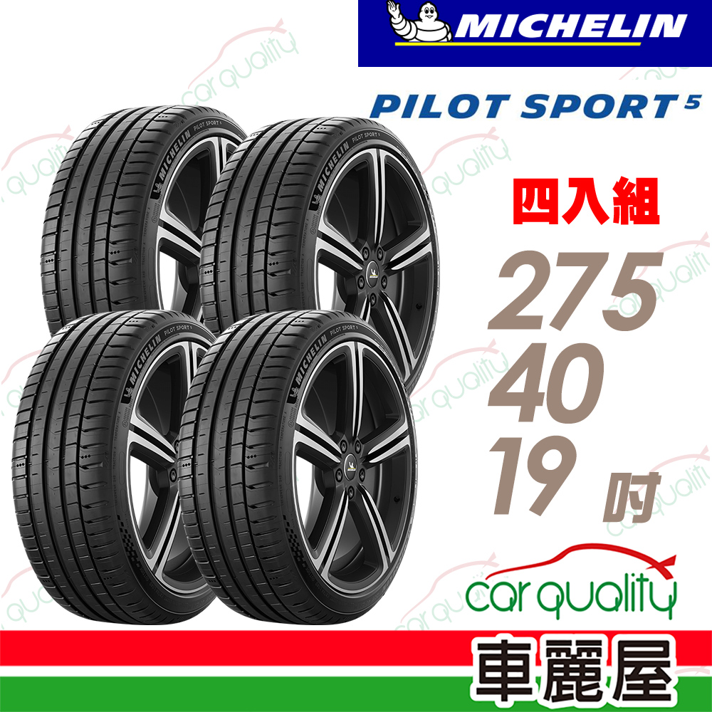 MICHELIN 米其林 【Michelin 米其林】PILOT SPORT 5 清晰路感 超長里程輪胎 275/40/19吋 四入組 送安裝(車麗屋)