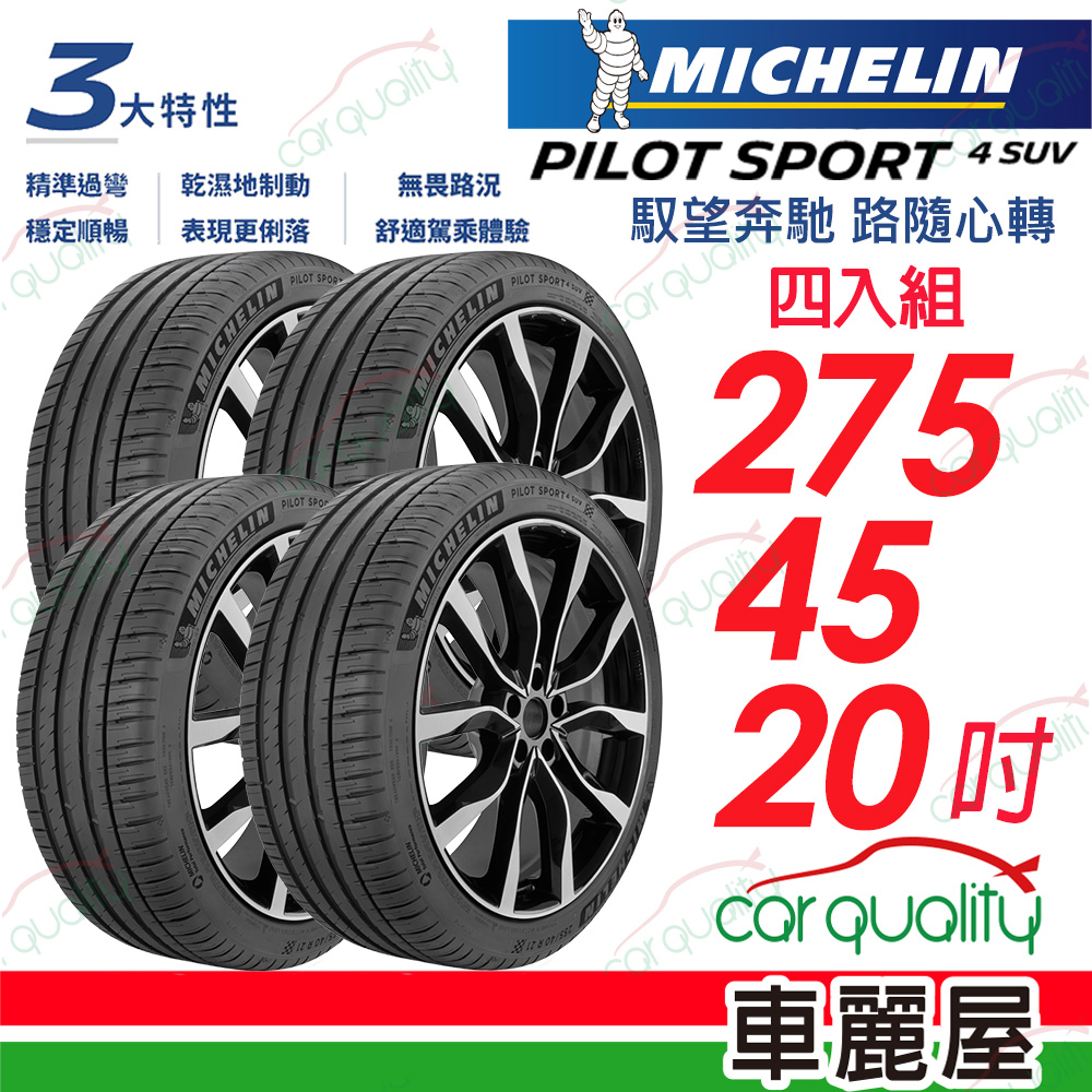 MICHELIN 米其林 【Michelin 米其林】【VOLVO認證】PILOT SPORT 4 SUV P4SUV-275/45/20吋 四入組 送安裝(車麗屋)