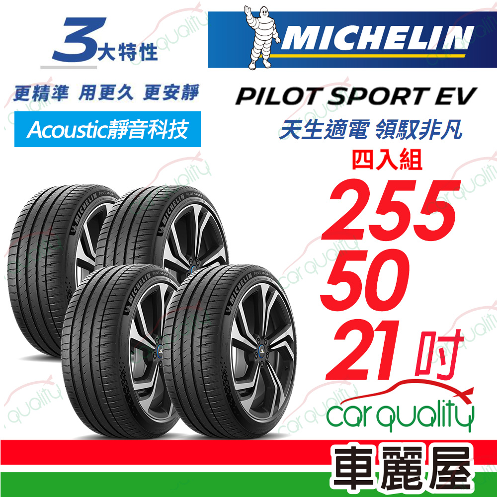 MICHELIN 米其林 【Michelin 米其林】【AC靜音科技】PILOT SPORT EV 255/50/21吋 四入組 送安裝(車麗屋)