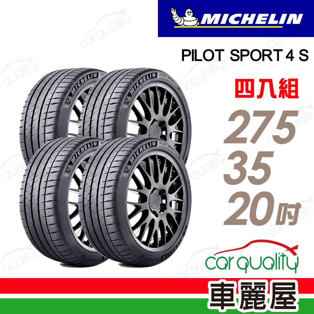 MICHELIN 米其林 【Michelin 米其林】PILOT SPORT 4 S PS4S-275/35/20吋 四入組 送安裝(車麗屋)