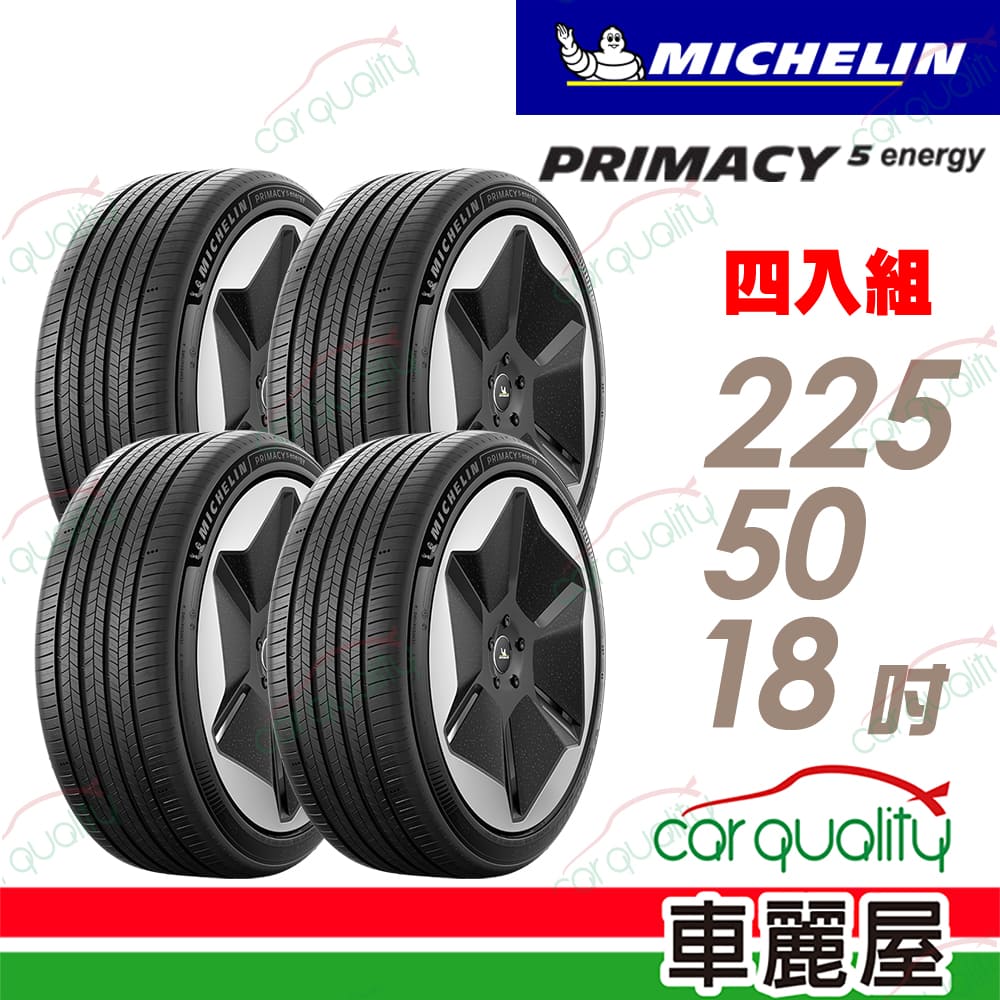 MICHELIN 米其林 輪胎 PRIMACY 5 ENERGY 225/50/18吋 天生適電 續靜卓越 四入組 送安裝(車麗屋)