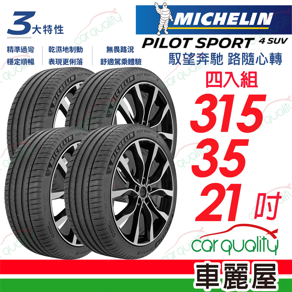 MICHELIN 米其林 【ZP胎】PILOT SPORT 4 SUV 315/35/21吋 馭望奔馳 路隨心轉 四入組 送安裝(車麗屋)