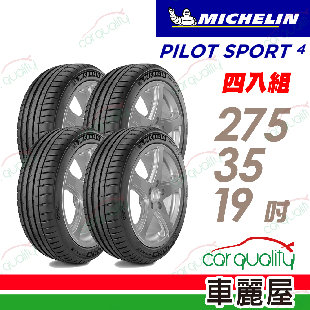 MICHELIN 米其林 PS4-2753519吋 四入組 送安裝(車麗屋)