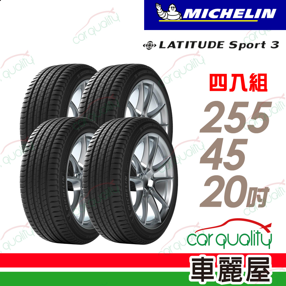 MICHELIN 米其林 LATITUDE Sport 3 超越天候考驗的駕馭樂趣 255/45/20吋 四入組 送安裝(車麗屋)