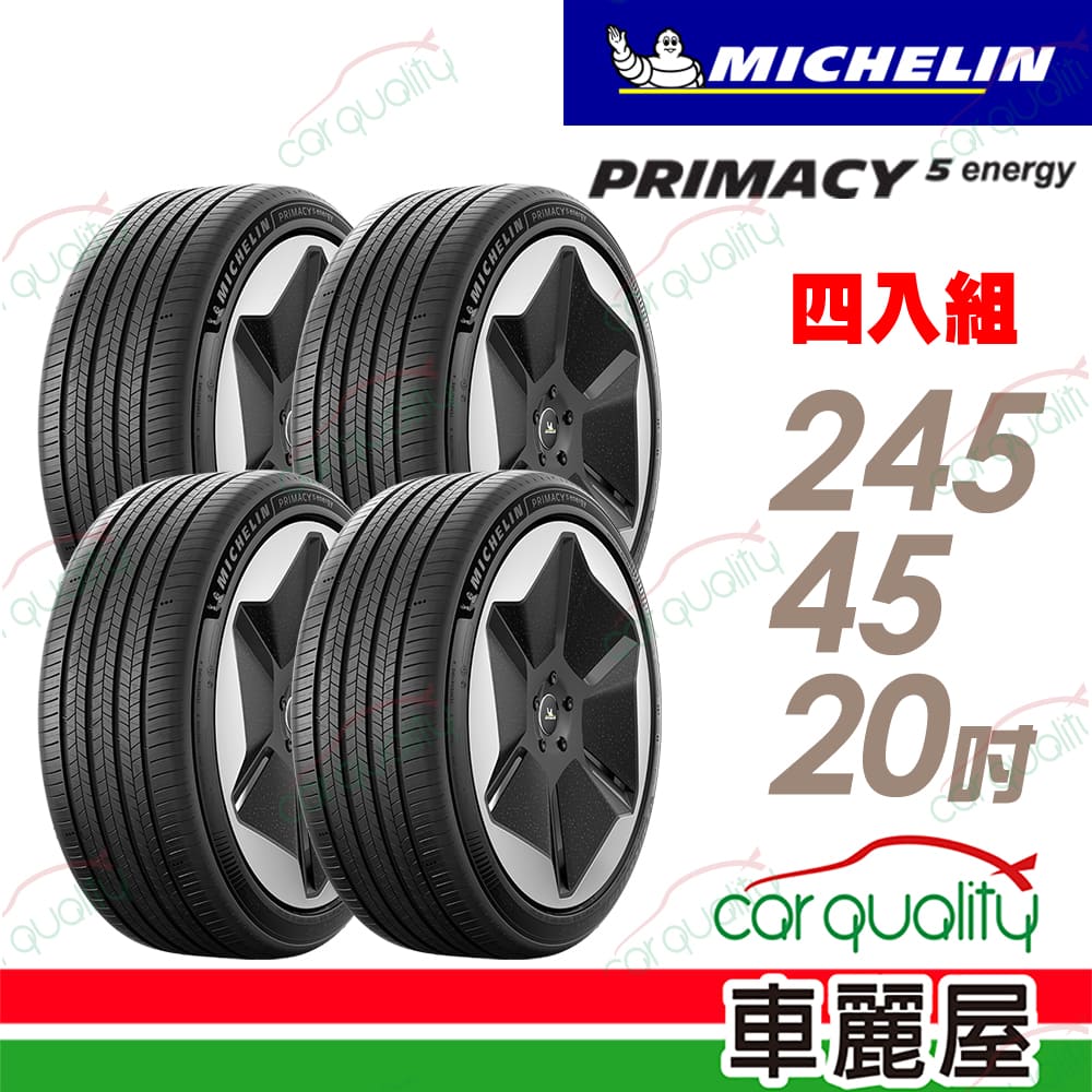 MICHELIN 米其林 輪胎 PRIMACY 5 ENERGY 245/45/20吋 天生適電 續靜卓越 四入組 送安裝(車麗屋)