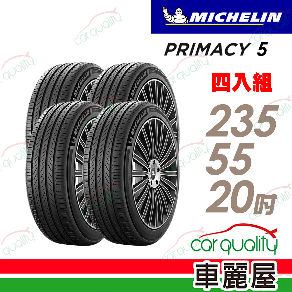 MICHELIN 米其林 PRIMACY5 2355520吋輪胎 四入組 送安裝(車麗屋)