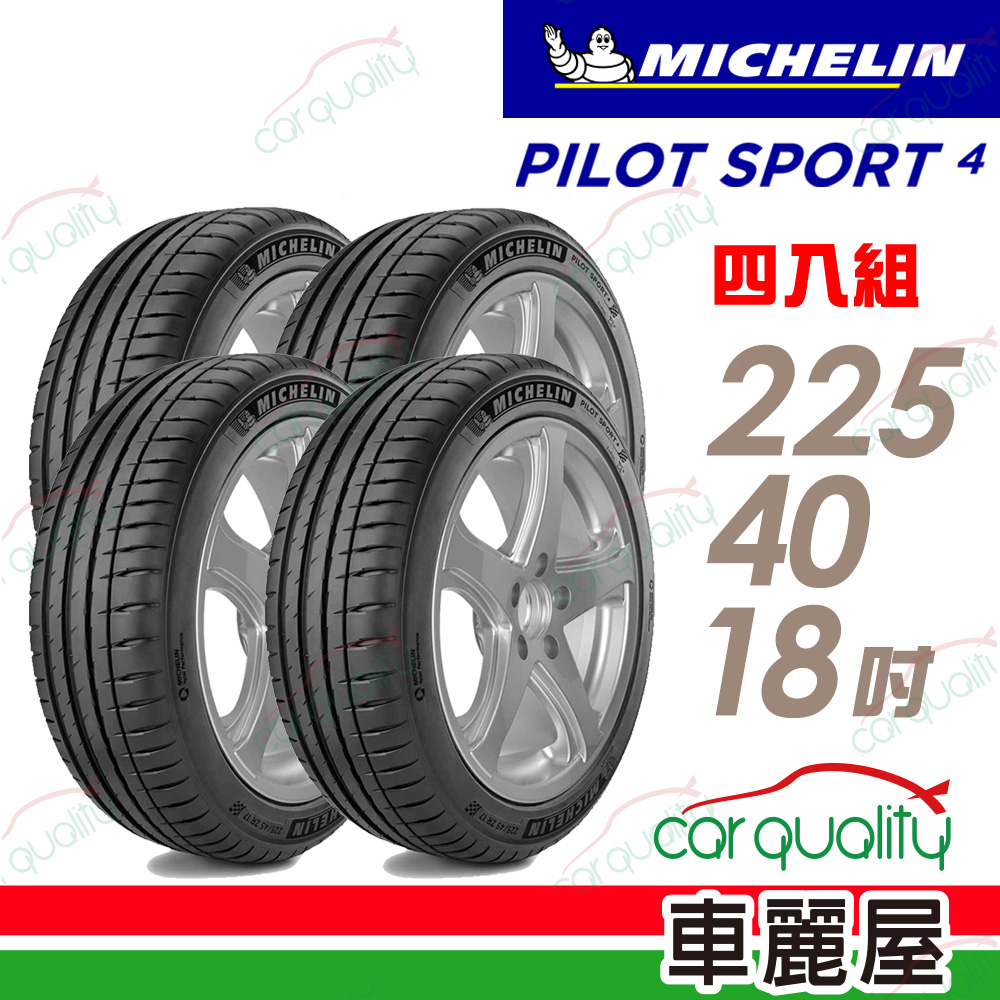 MICHELIN 米其林 米其林輪胎PS4-2254018吋 四入組 送安裝(車麗屋)