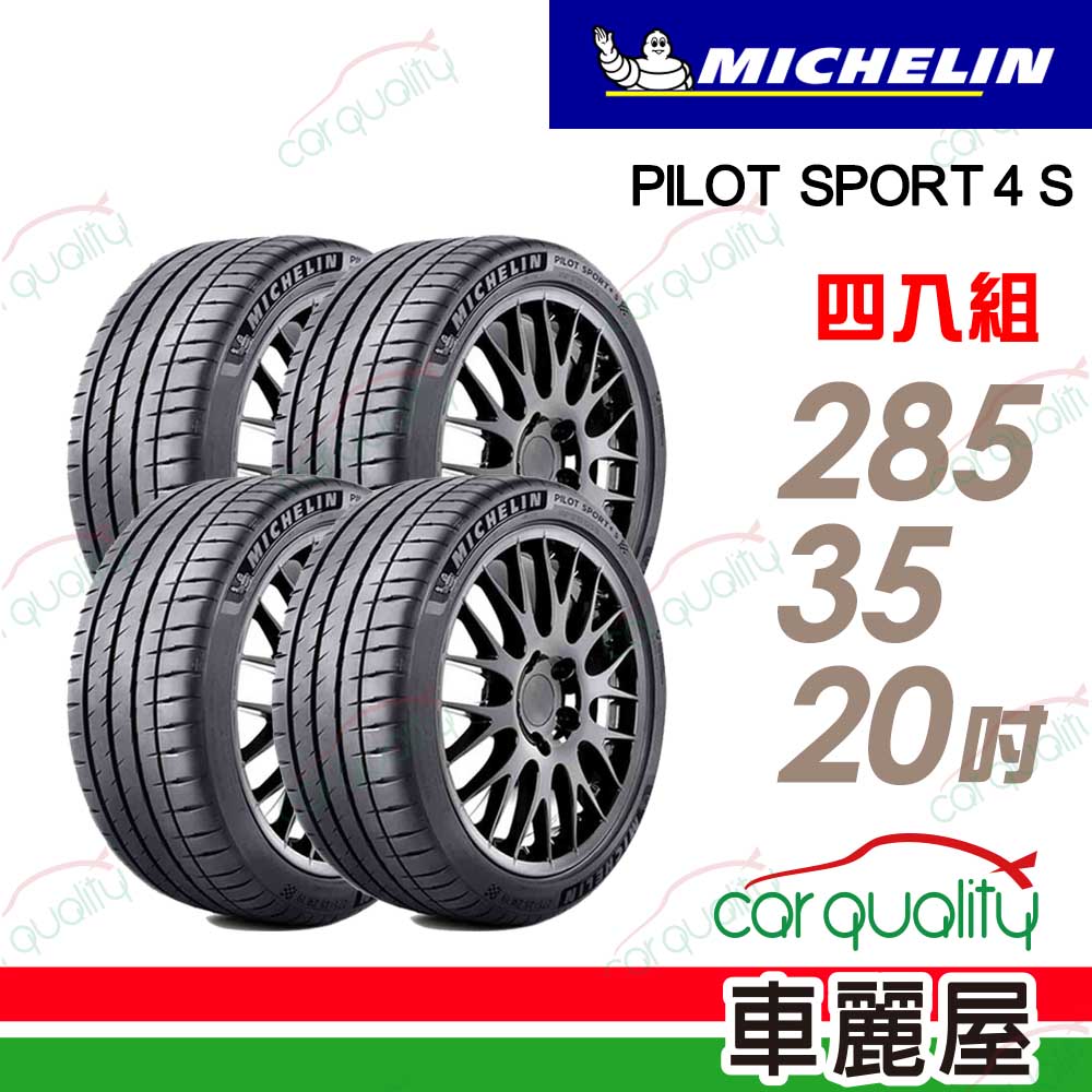 MICHELIN 米其林 【BMW ★認證】PS4S-2853520吋104Y 四入組 送安裝(車麗屋)