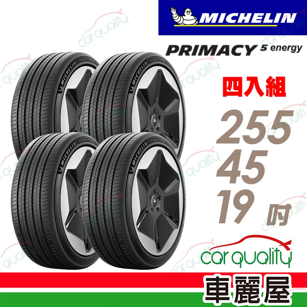 MICHELIN 米其林 PRIMACY 5 ENERGY 255/45/19吋 輪胎四入組 送安裝(車麗屋)