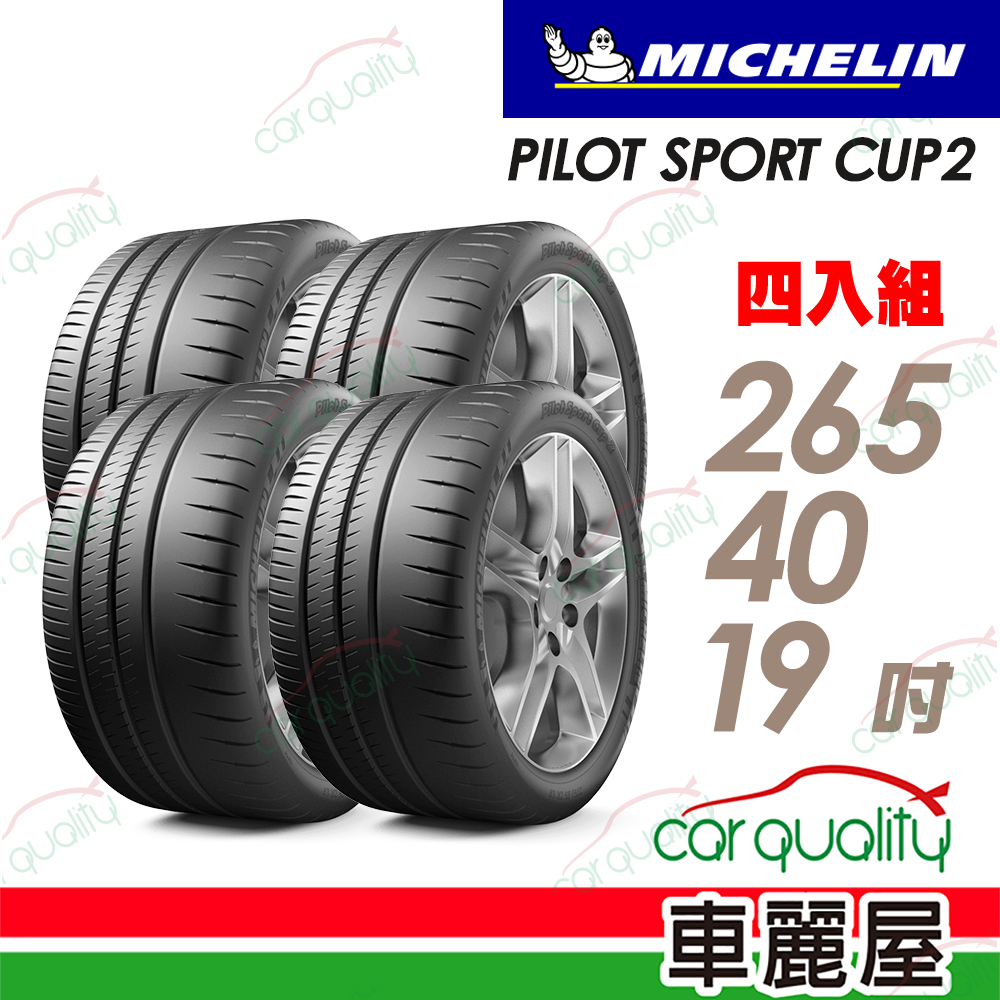 MICHELIN 米其林 CUP2-2654019吋輪胎 四入組 送安裝(車麗屋)