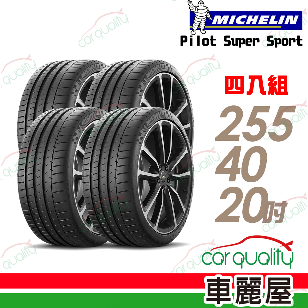 MICHELIN 米其林 Pilot Super Sport PSS 運動性能輪胎_255/40/20吋輪胎 四入組 送安裝(車麗屋)