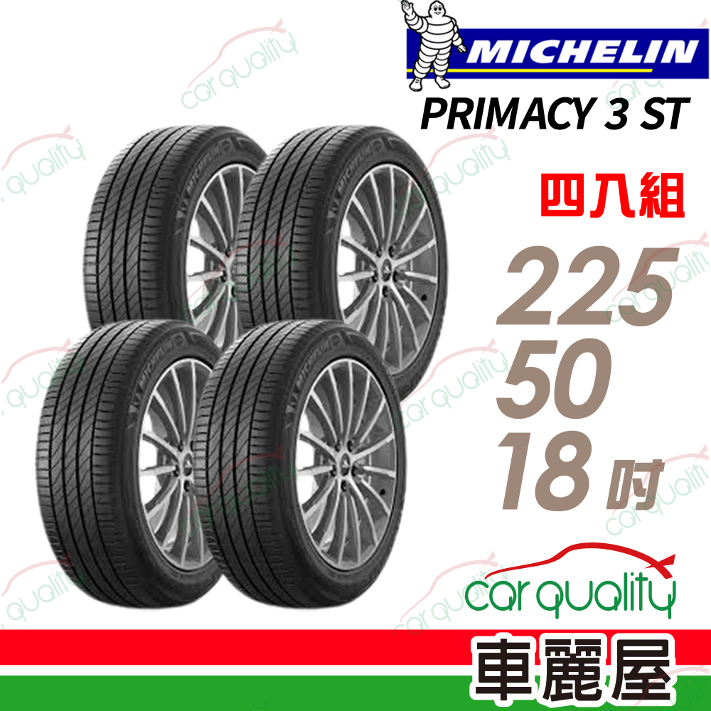 MICHELIN 米其林 【EMT胎】PRIMACY 3ST 高性能輪胎_225/50/18吋 四入組 送安裝(車麗屋)