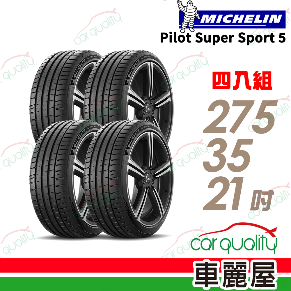 MICHELIN 米其林 【Michelin 米其林】【AC靜音科技】PILOT SPORT S 5 275/35/21吋輪胎四入組_送安裝(車麗屋)