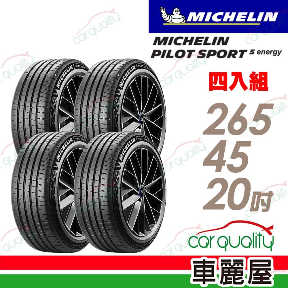 MICHELIN 米其林 【Michelin 米其林】PILOT SPORT 5 ENERGY  265/45/20吋輪胎四入組_送安裝(車麗屋)