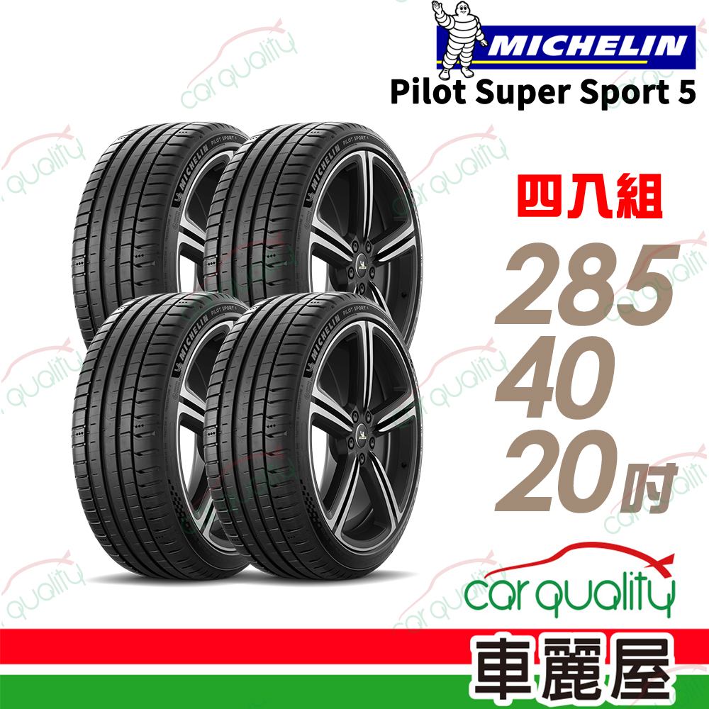 MICHELIN 米其林 【Michelin 米其林】【BMW ★認證】PILOT SPORT S 5  285/40/20吋輪胎四入組_送安裝(車麗屋)
