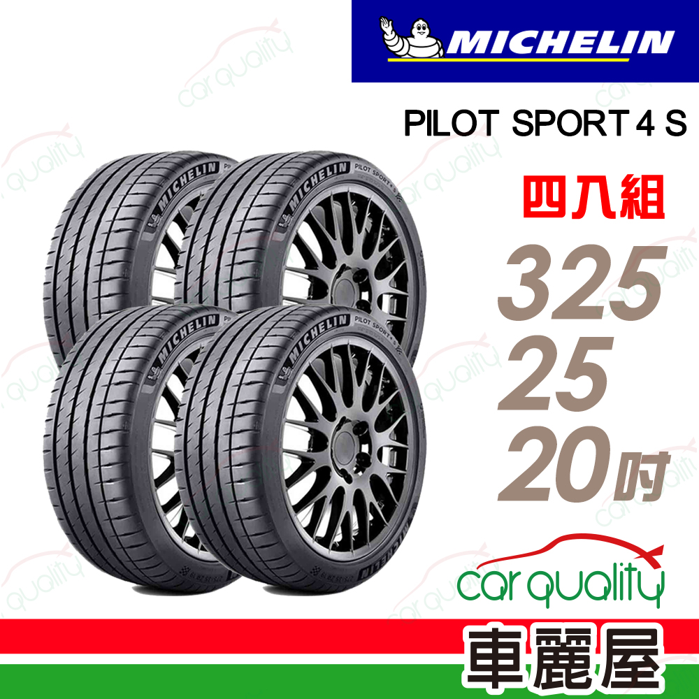 MICHELIN 米其林 PILOT SPORT 4 S PS4S-325/25/20吋 四入組 送安裝(車麗屋)