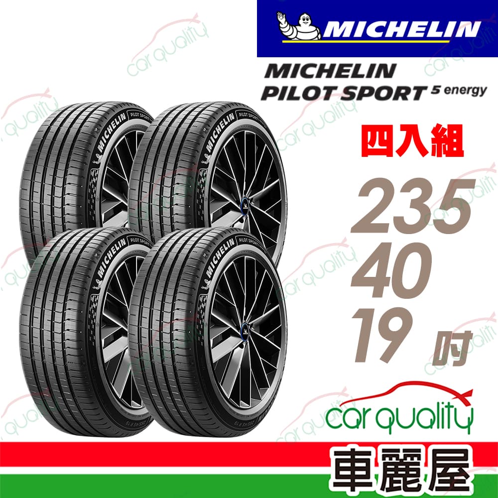 MICHELIN 米其林 【Acoustic靜音科技】PILOT SPORT 5 ENERGY 235/40/19吋 四入組 送安裝(車麗屋)