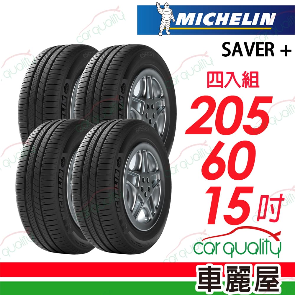 MICHELIN 米其林 SAVER+2056015吋輪胎 四入組 送安裝(車麗屋)