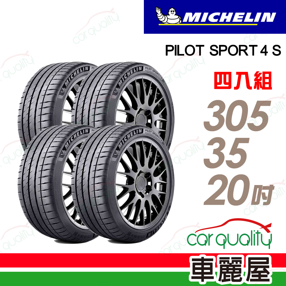 MICHELIN 米其林 【FERRARI K1認證】PILOT SPORT 4 S PS4S-305/35/20吋輪胎 四入組 送安裝(車麗屋)