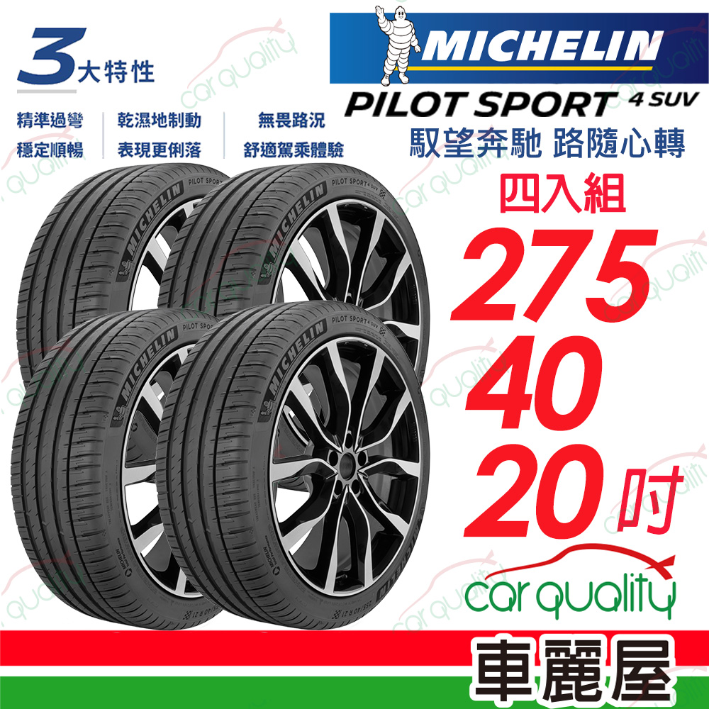 MICHELIN 米其林 輪胎 PILOT SPORT 4(PS4) SUV-275/40/20吋 106Y FRV 四入組 送安裝(車麗屋)