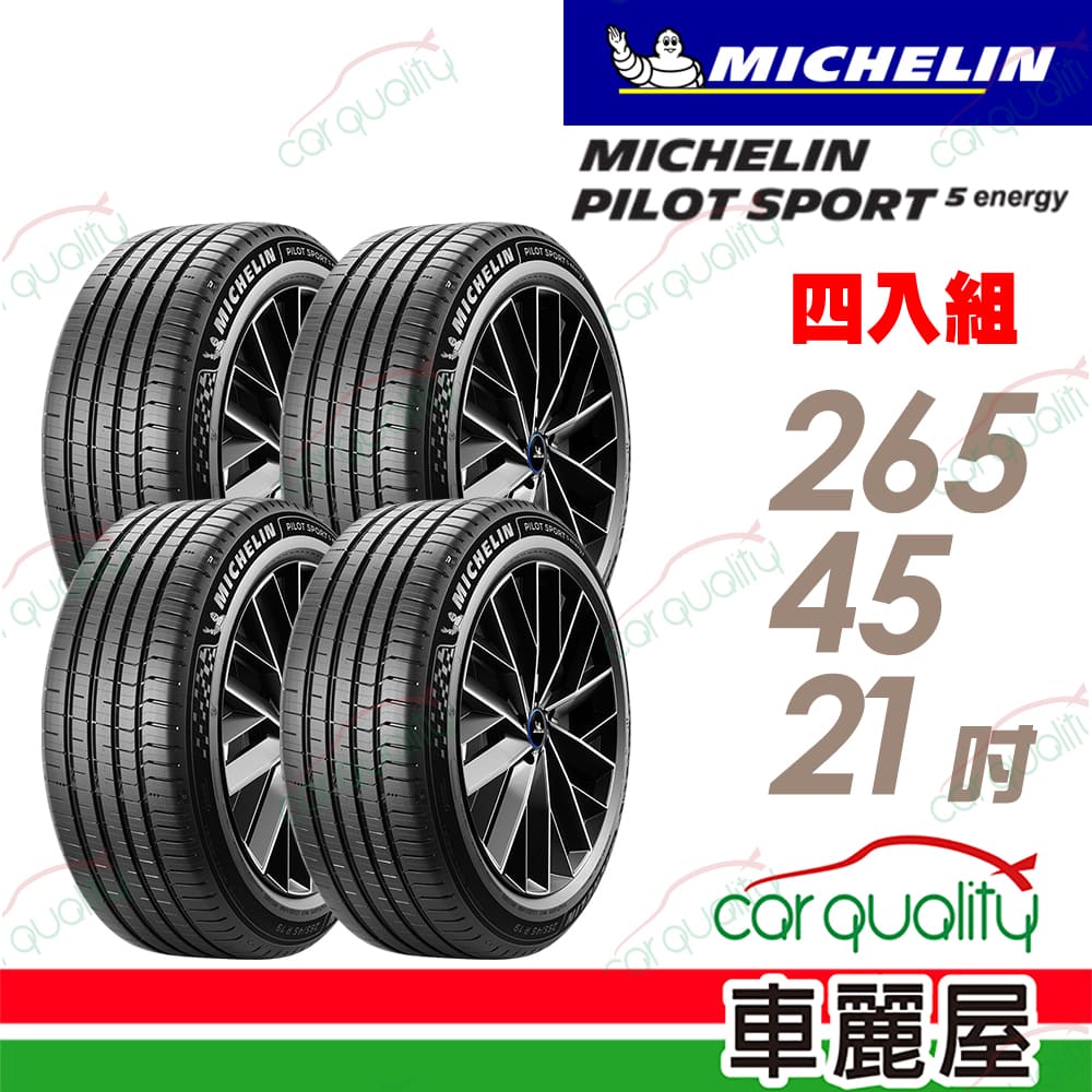 MICHELIN 米其林 輪胎 PILOT SPORT 5 ENERGY-265/45/21吋108Y 四入組 送安裝(車麗屋)