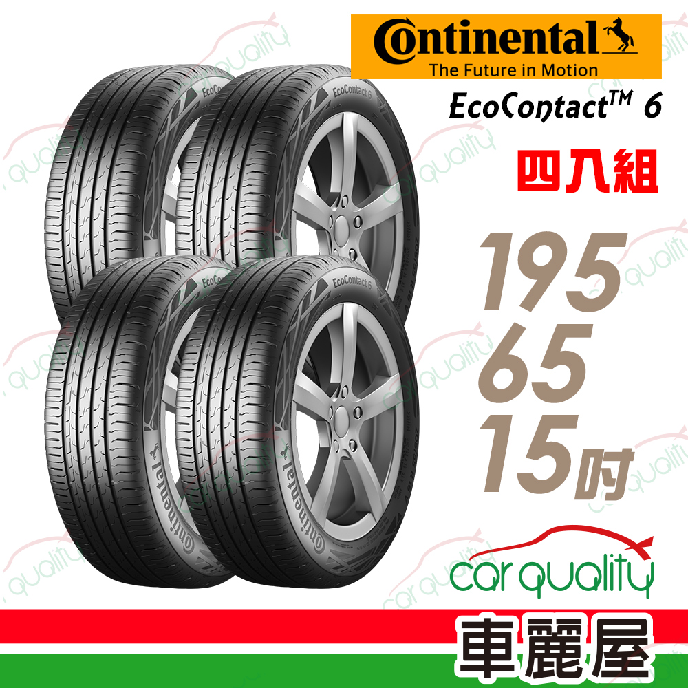 【Continental 馬牌】EcoContact 6 ECO6 高階節能輪胎_四入組_195/65/15 (車麗屋)