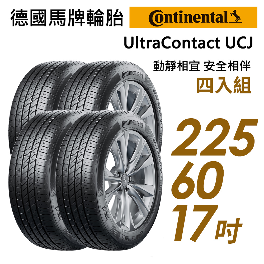 【Continental 馬牌】UltraContact UCJ靜享舒適輪胎_四入組_UCJ-225/60/17(車麗屋)