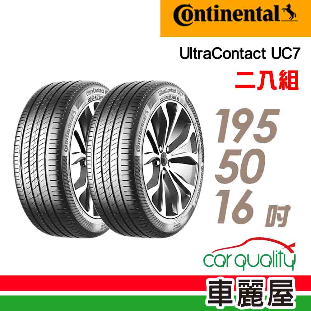 輪胎 UC7-195/50/16吋 88V XL_二入組(車麗屋)