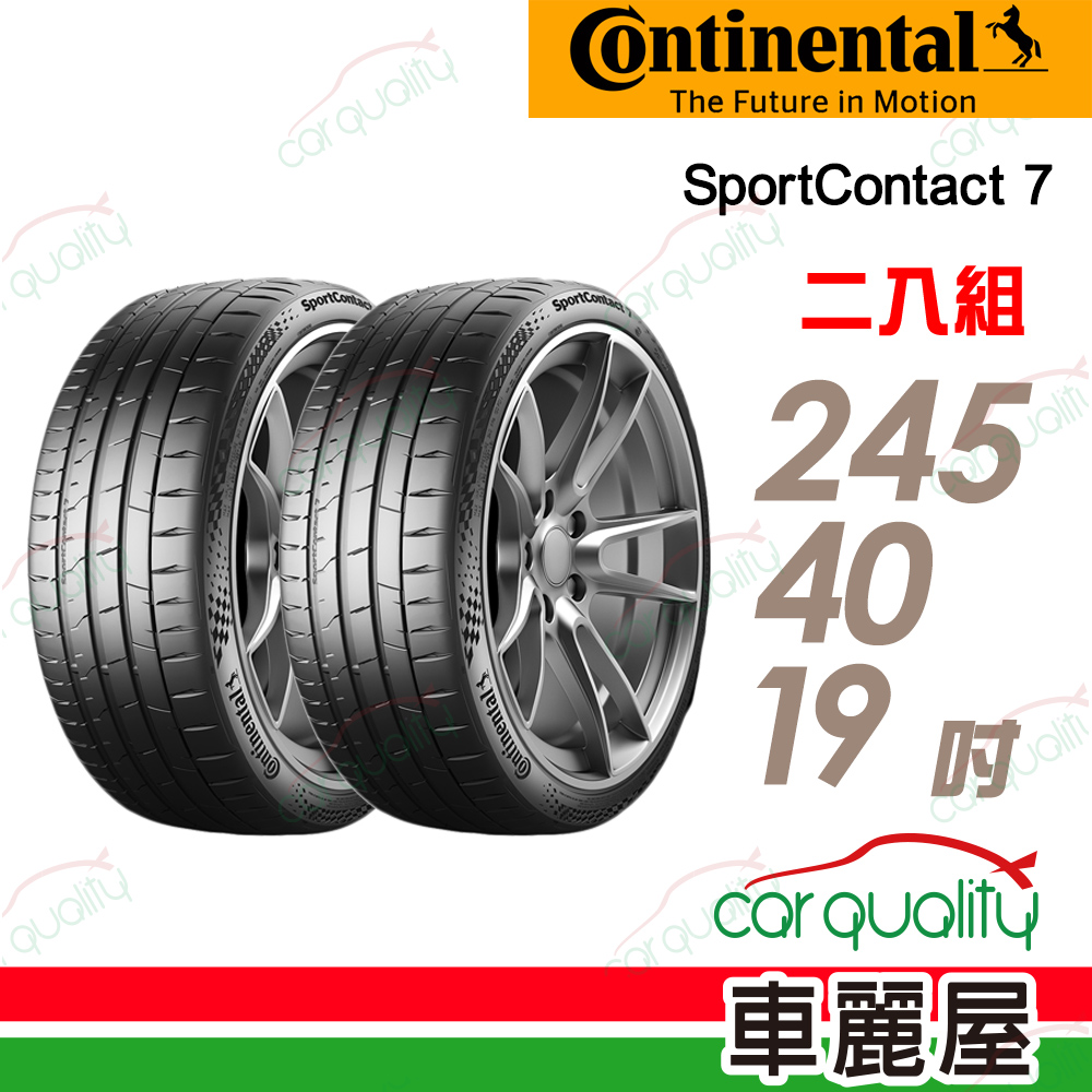 【Continental 馬牌】輪胎馬牌 SC7-2454019吋_245/40/19_二入組(車麗屋)