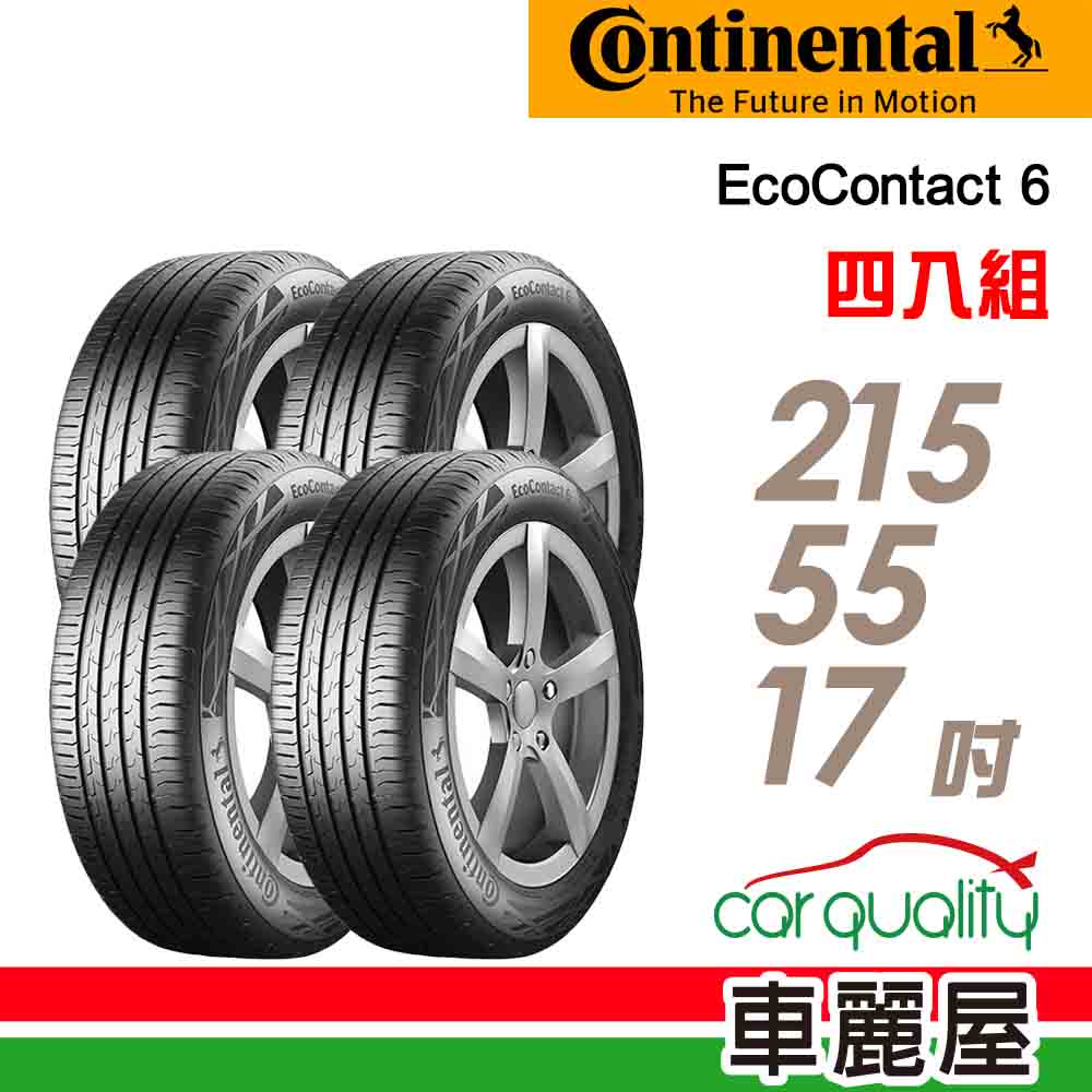 輪胎馬牌 ECO6-2155517吋 四入組_送安裝 94V(車麗屋)