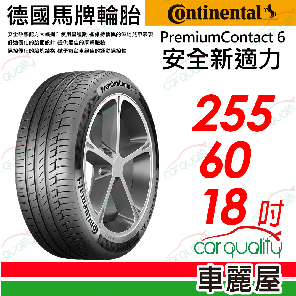輪胎馬牌 PC6-255/60/18吋_四入組送安裝(車麗屋)