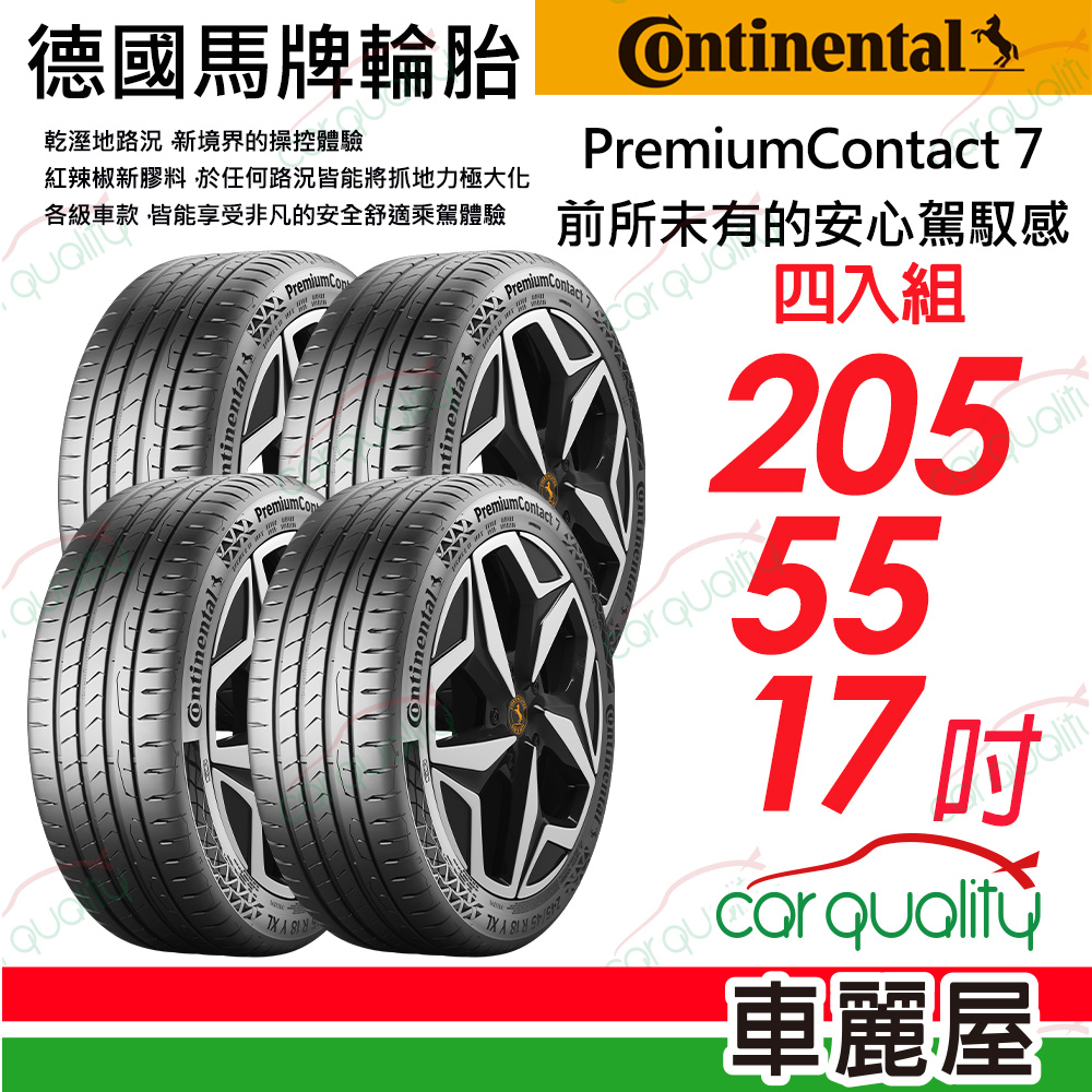 PremiumContact 7 輪胎四入組送安裝_205/55/17吋(車麗屋)