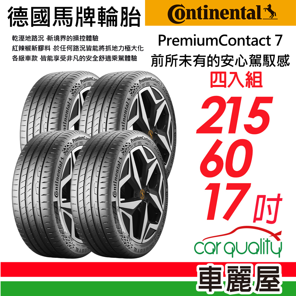 輪胎馬牌 PC7-215/60/17吋 四入組送安裝(車麗屋)
