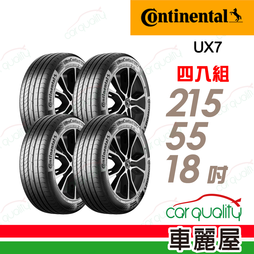 Continental 馬牌 UltraContact UX7--215/55/18全能均衡 四入組 送安裝+定位(車麗屋)