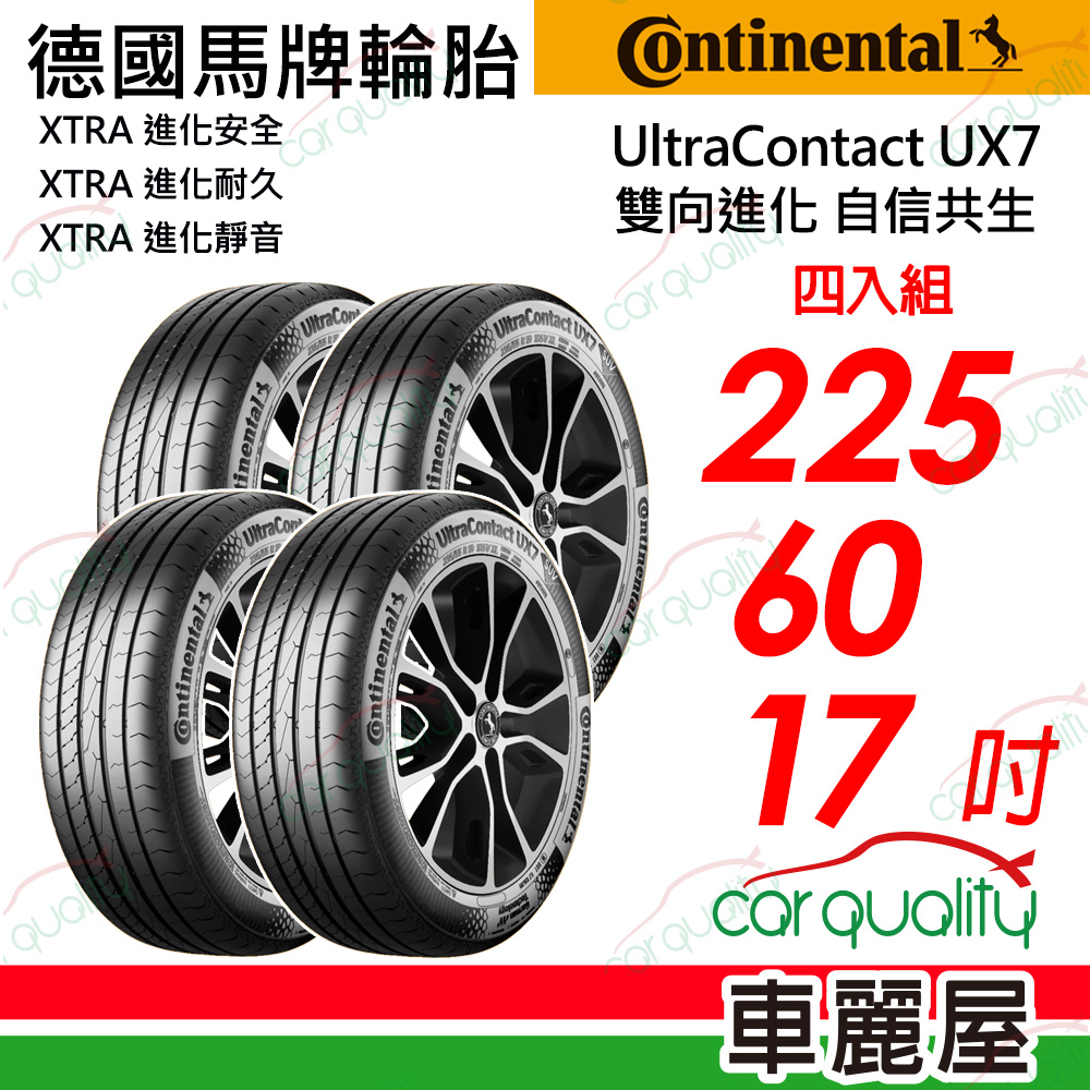 Continental 馬牌 UltraContact UX7-225/60/17全能均衡 四入組 送安裝+定位(車麗屋)