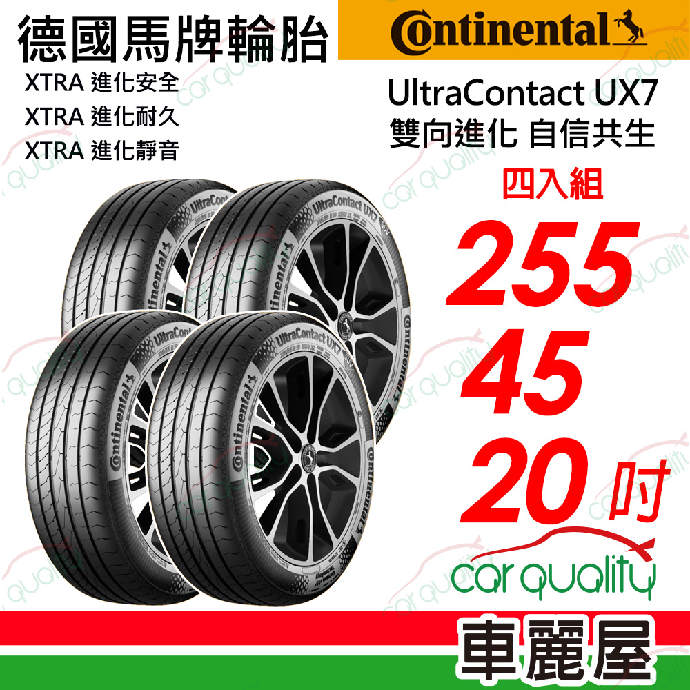 Continental 馬牌 UltraContact UX7-255/45/20全能均衡 四入組 送安裝+定位(車麗屋)