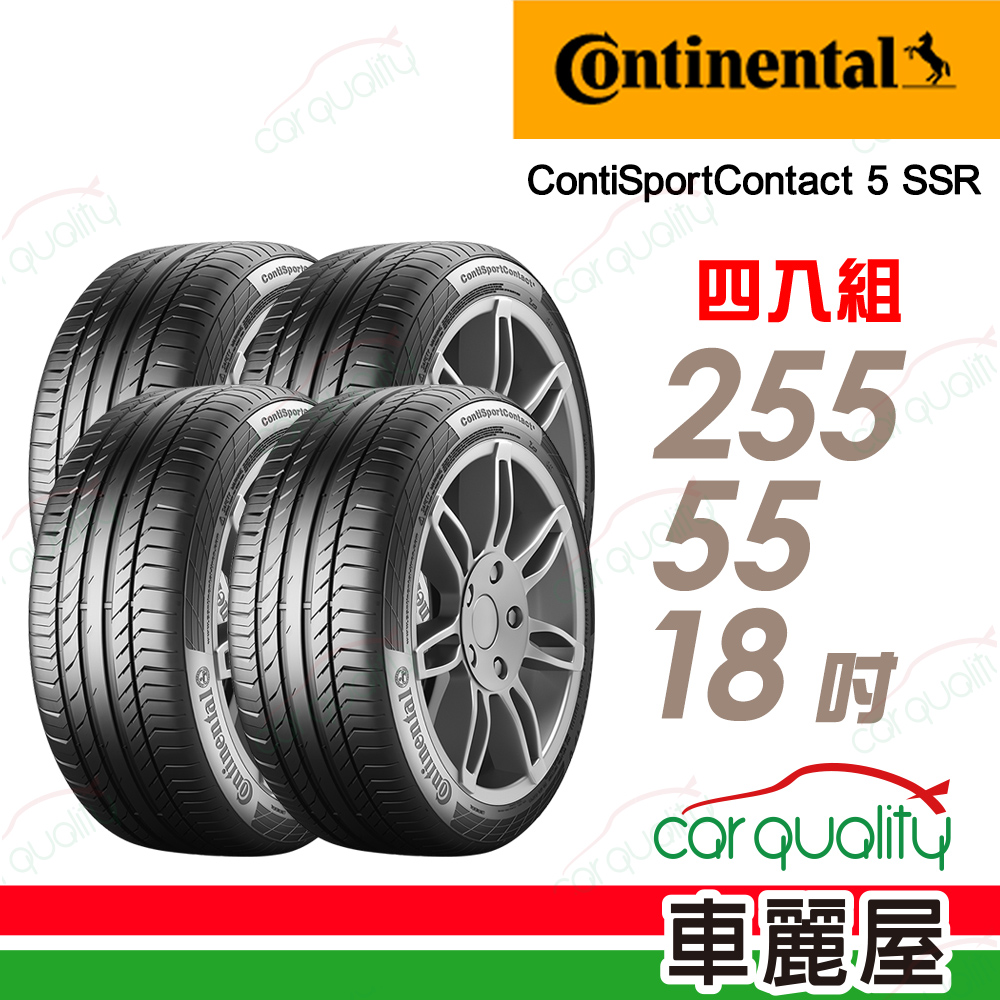 Continental 馬牌 CSC5SUV-255/55/18 【SSR】四入組 送安裝(車麗屋)
