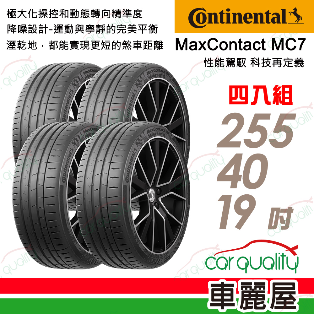 輪胎馬牌 MC7-2554019吋_四入組_255/40/19送安裝+定位(車麗屋)