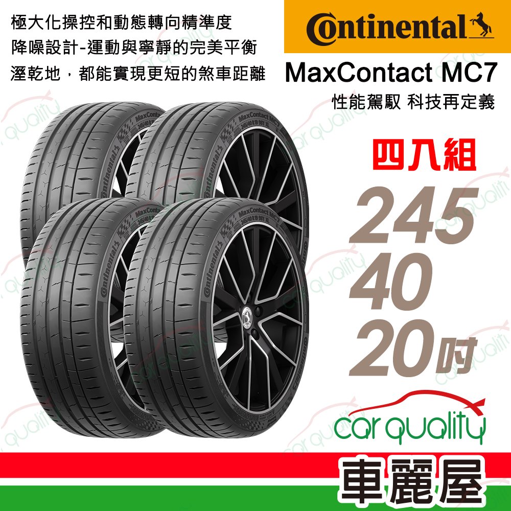 輪胎馬牌 MC7-2454020吋_四入組_245/40/20送安裝+定位(車麗屋)