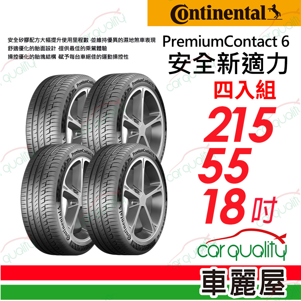 Continental 馬牌 PC6 2155518 _四入組_215/55/18吋送安裝(車麗屋)