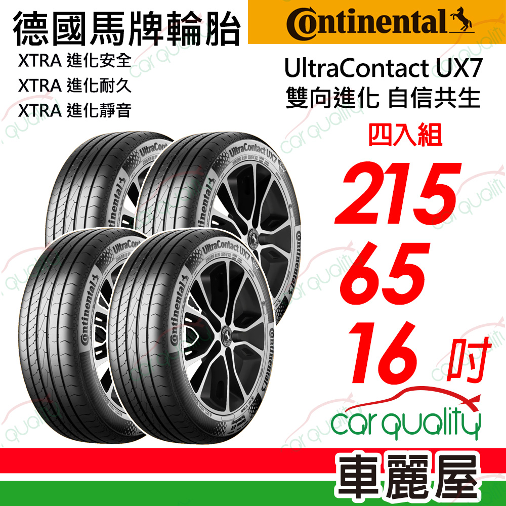 Continental 馬牌 輪胎 UltraContact UX7-215/65/16吋_四入組_送安裝(車麗屋)