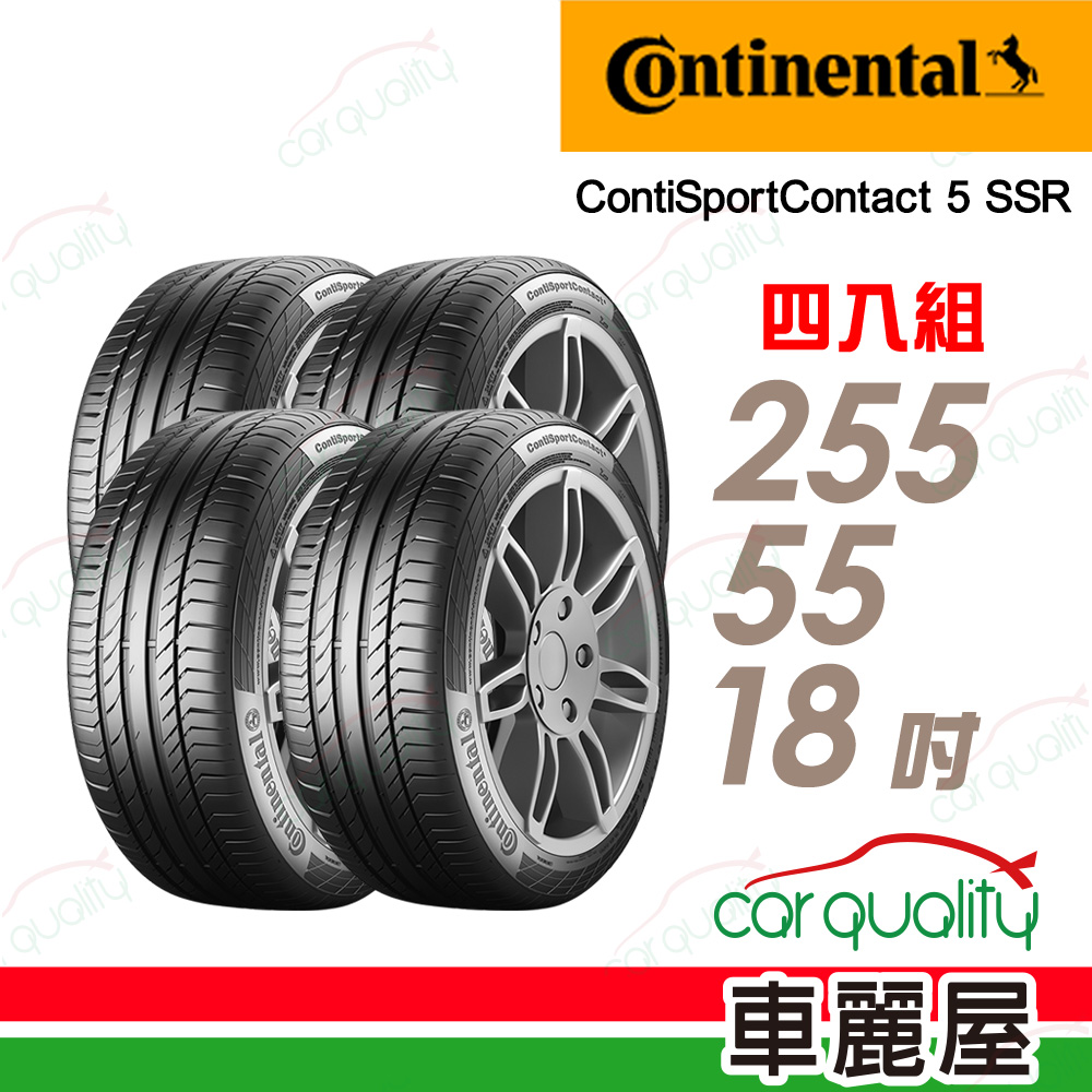 Continental 馬牌 輪胎 ContiSportContact 5 SSR-255/55/18吋_四入組_送安裝(車麗屋)
